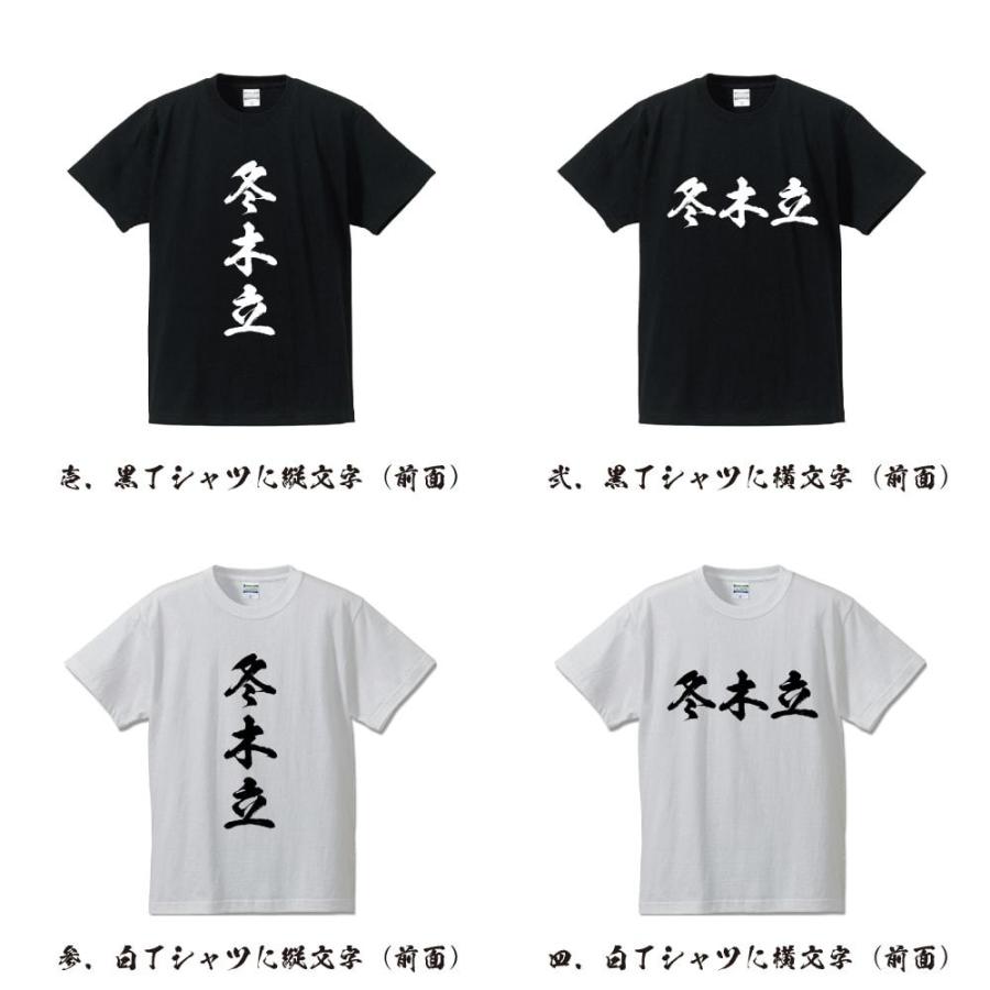 冬木立 (ふゆこだち) 筆文字 Tシャツ 半袖 書道家が書く 名入れ 漢字