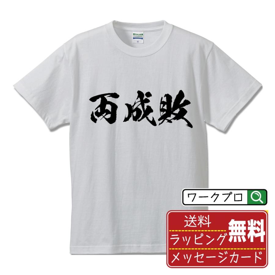 両成敗 (りょうせいばい) 筆文字 Tシャツ 半袖 書道家が書く 名入れ