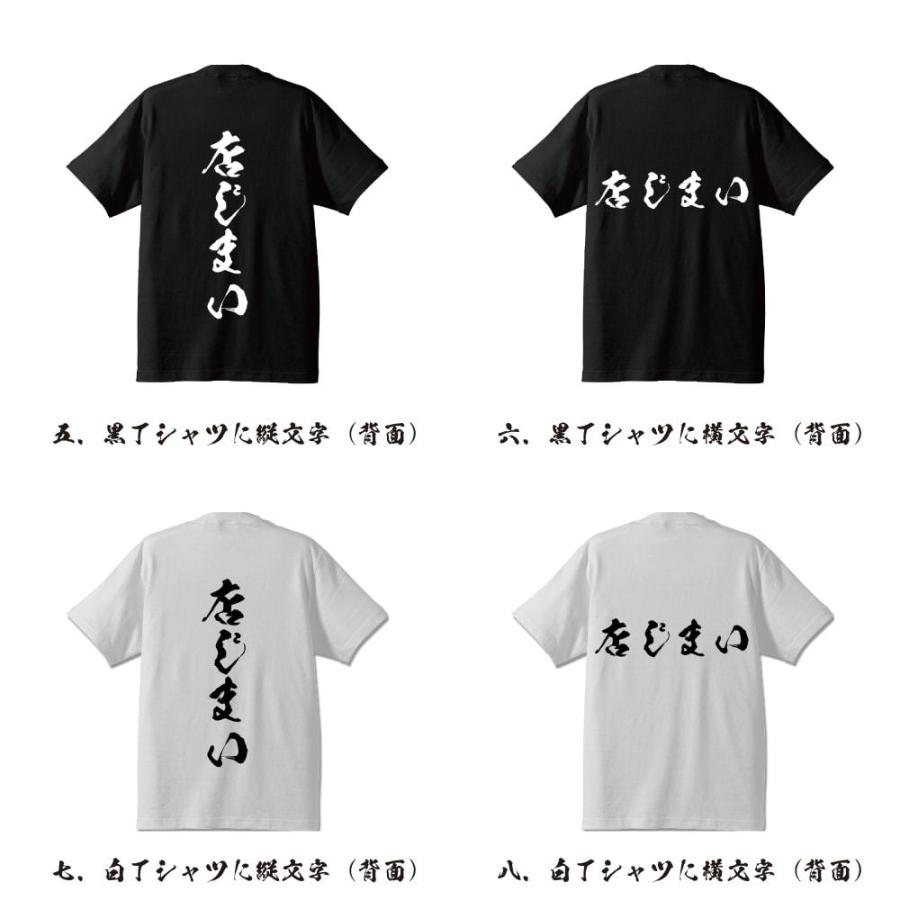 店じまい (イベント)  オリジナル Tシャツ 書道家が書く プリント Tシャツ ( 販促 ) メンズ レディース キッズ 「 文字Tシャツ 」｜workpro｜03