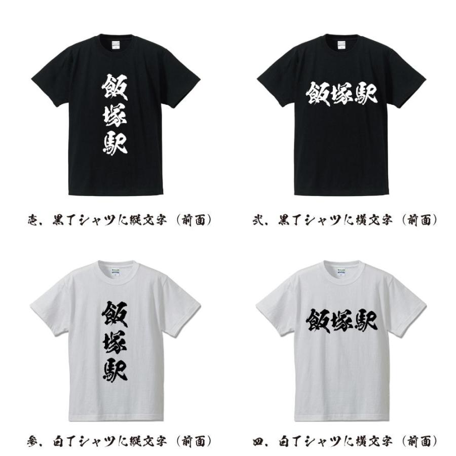 飯塚駅 (いいづかえき) オリジナル Tシャツ 書道家が書く プリント Tシャツ ( 駅名・鉄道 ) メンズ レディース キッズ 「 祝い 等に 」｜workpro｜02