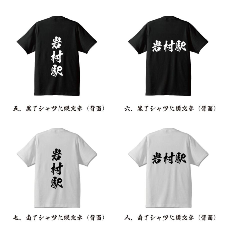 岩村駅 (いわむらえき) オリジナル Tシャツ 書道家が書く プリント Tシャツ ( 駅名・鉄道 ) メンズ レディース キッズ｜workpro｜03