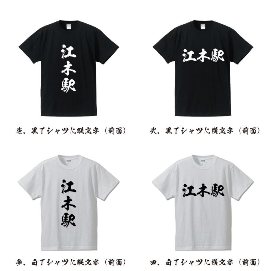 江木駅 (えぎえき) オリジナル Tシャツ 書道家が書く プリント Tシャツ ( 駅名・鉄道 ) メンズ レディース キッズ 「 格言Tシャツ 」｜workpro｜02