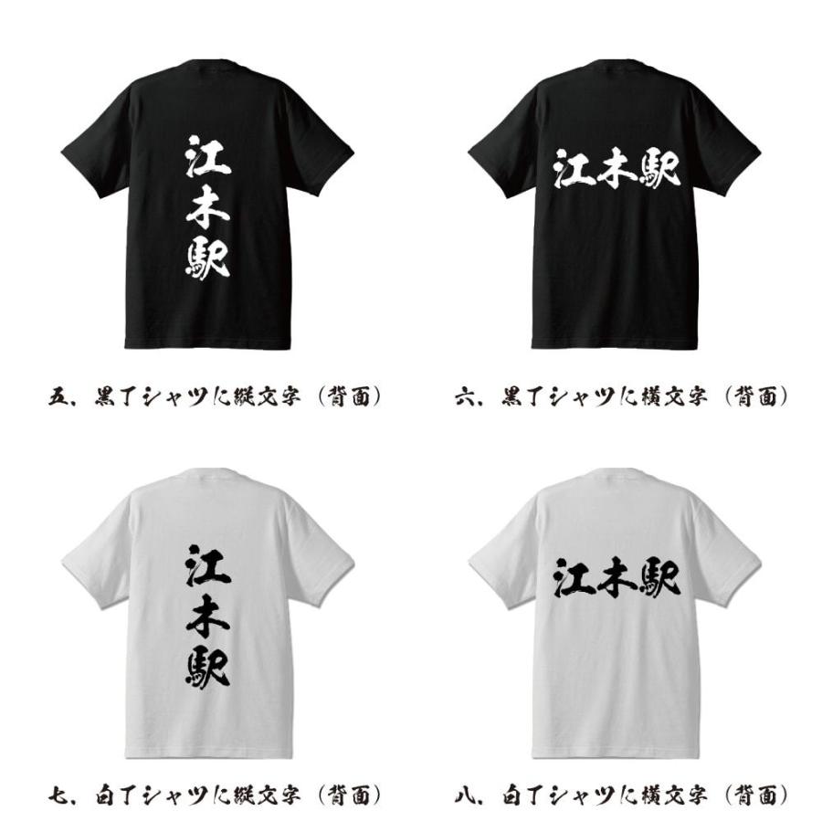 江木駅 (えぎえき) オリジナル Tシャツ 書道家が書く プリント Tシャツ ( 駅名・鉄道 ) メンズ レディース キッズ 「 格言Tシャツ 」｜workpro｜03