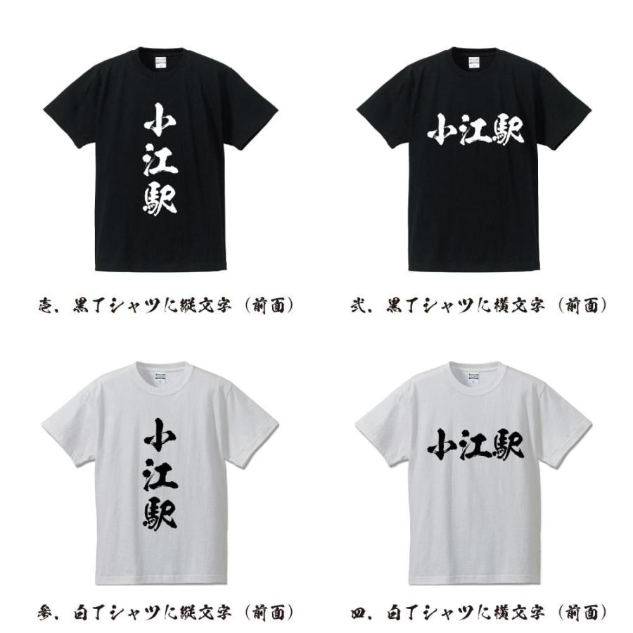 小江駅 (おええき) オリジナル Tシャツ 書道家が書く プリント Tシャツ ( 駅名・鉄道 ) メンズ レディース キッズ 「 ギフト 等に 」｜workpro｜02