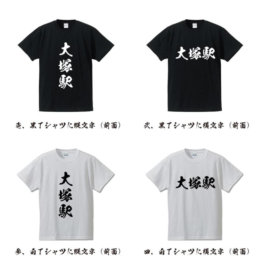 大塚駅 (おおつかえき) オリジナル Tシャツ 書道家が書く プリント Tシャツ ( 駅名・鉄道 ) メンズ レディース キッズ｜workpro｜02