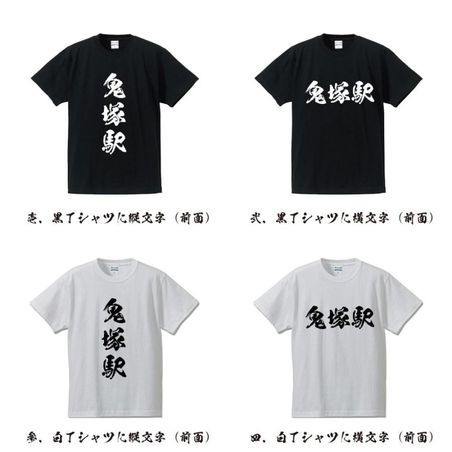 鬼塚駅 (おにづかえき) オリジナル Tシャツ 書道家が書く プリント Tシャツ ( 駅名・鉄道 ) メンズ レディース キッズ｜workpro｜02