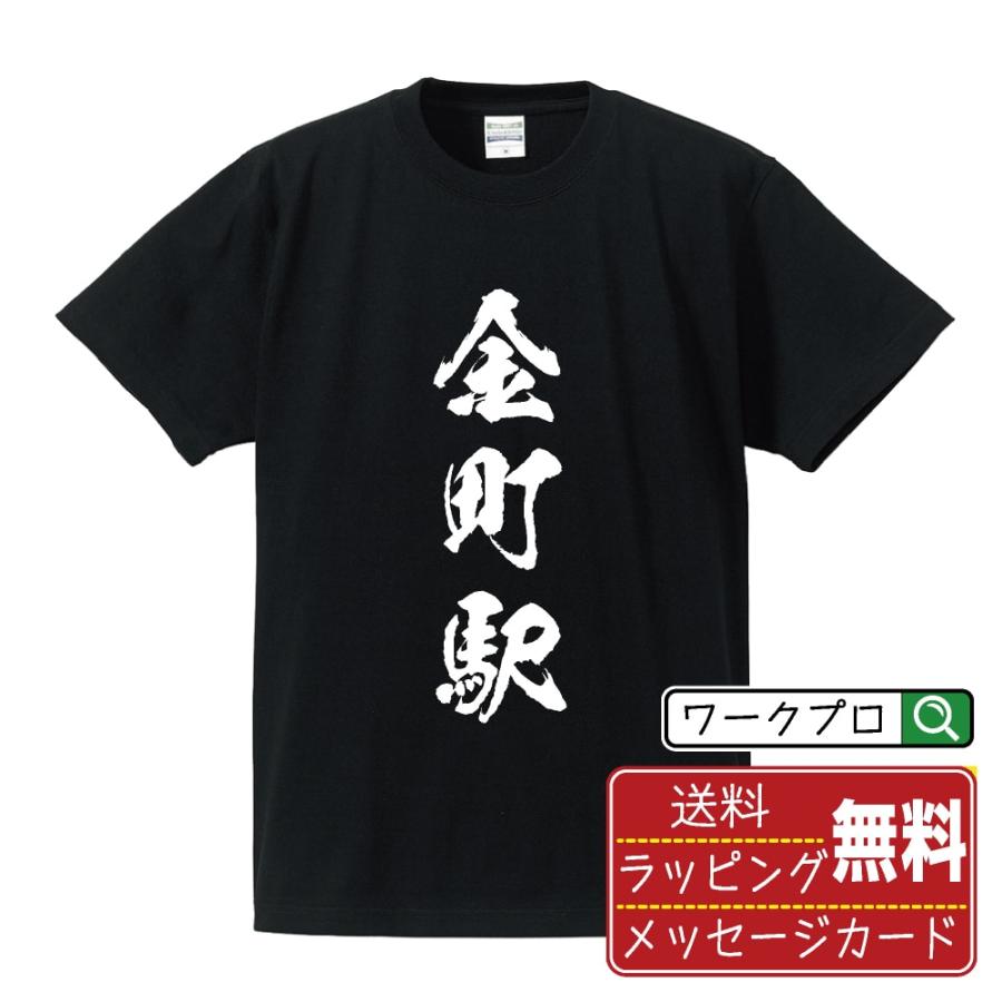 金町駅 (かなまちえき) 筆文字 Tシャツ 半袖 書道家が書く 名入れ 漢字