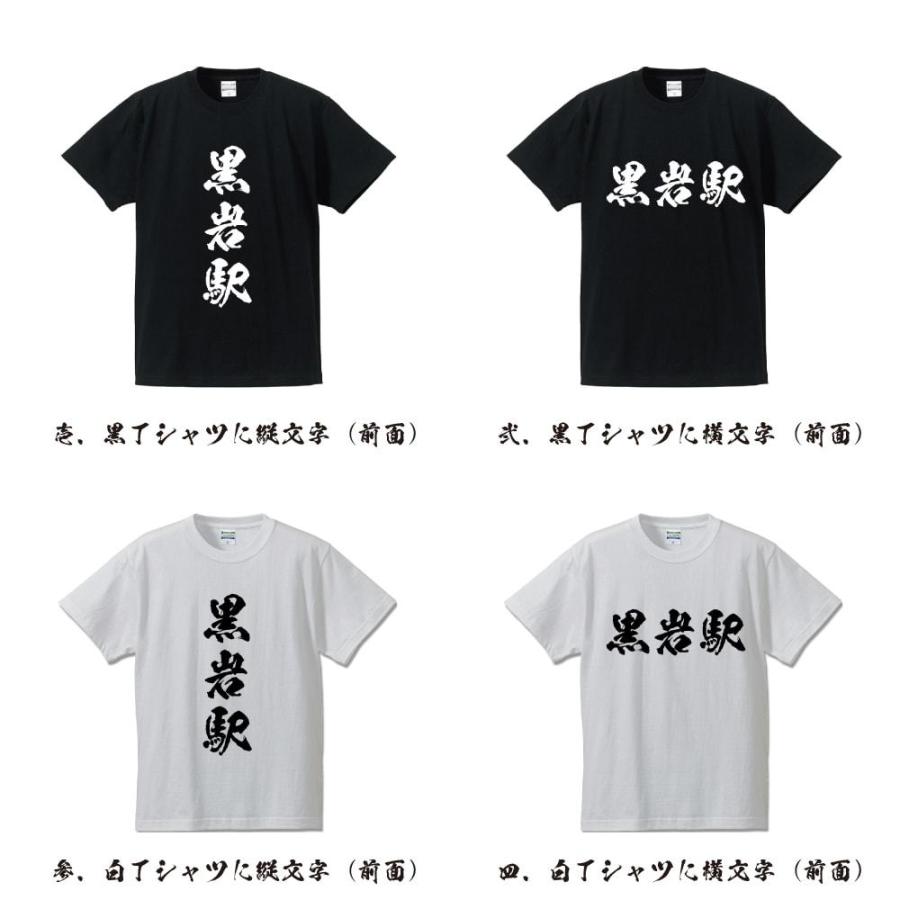 黒岩駅 (くろいわえき) 筆文字 Tシャツ 半袖 書道家が書く 名入れ 漢字
