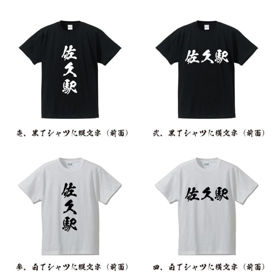 佐久駅 (さくえき) オリジナル Tシャツ 書道家が書く プリント Tシャツ ( 駅名・鉄道 ) メンズ レディース キッズ 「 漢字Tシャツ 」｜workpro｜02