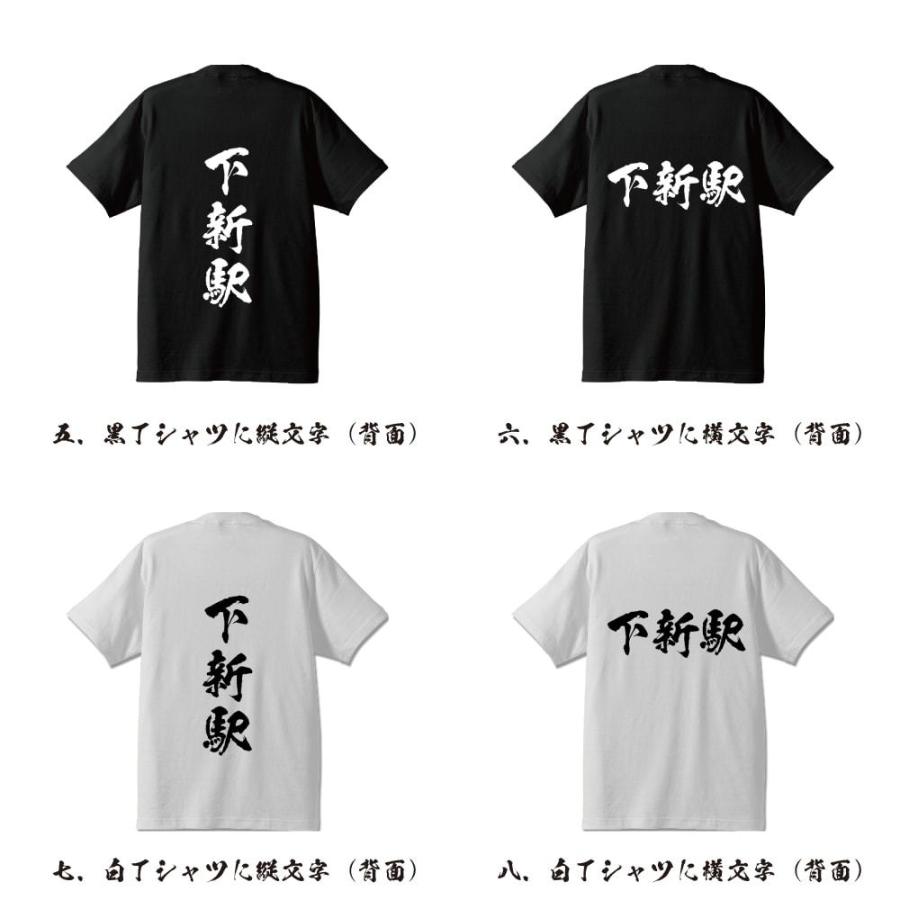 下新駅 (しもにいえき) オリジナル Tシャツ 書道家が書く プリント Tシャツ ( 駅名・鉄道 ) メンズ レディース キッズ 「 祝い 等に 」｜workpro｜03