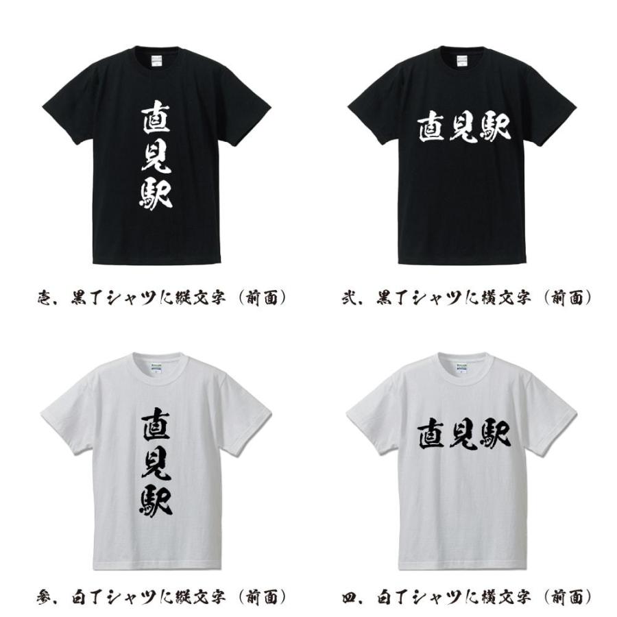 直見駅 (なおみえき) オリジナル Tシャツ 書道家が書く プリント Tシャツ ( 駅名・鉄道 ) メンズ レディース キッズ 「 母の日 等に 」｜workpro｜02