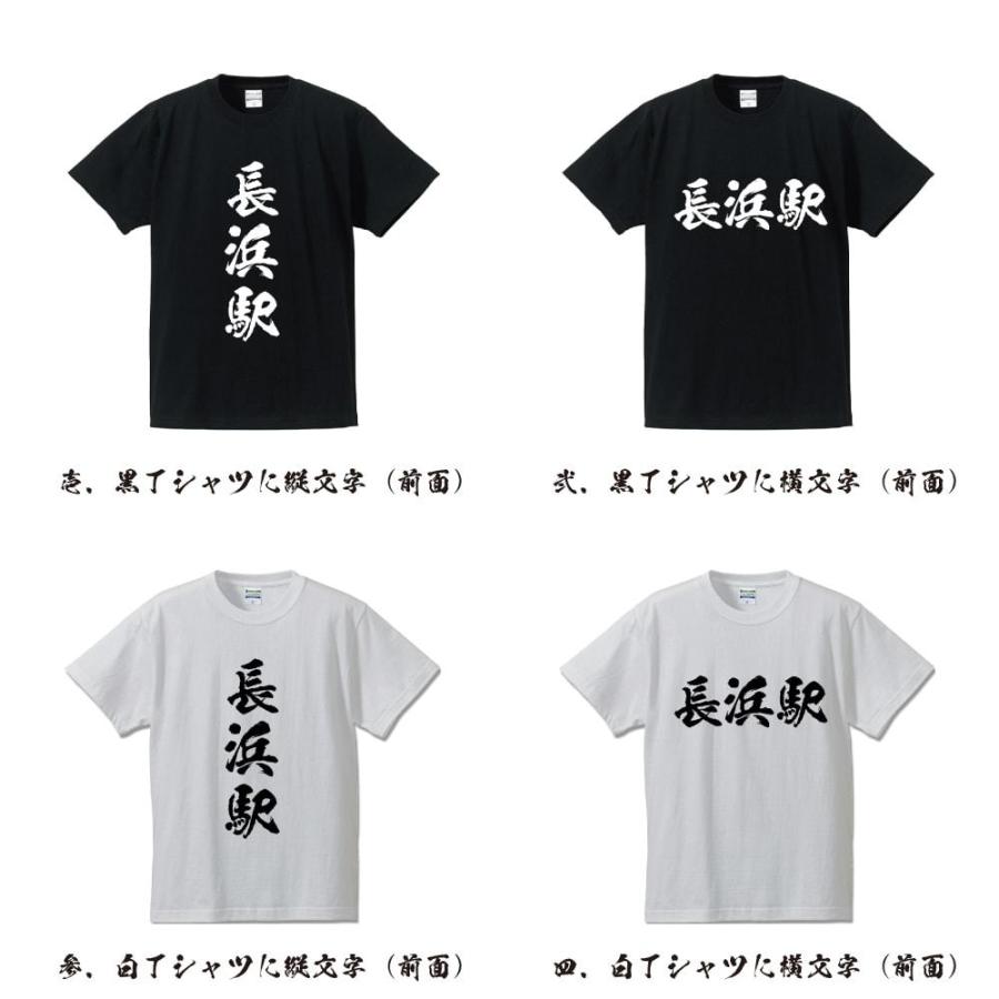 長浜駅 (ながはまえき) オリジナル Tシャツ 書道家が書く プリント Tシャツ ( 駅名・鉄道 ) メンズ レディース キッズ｜workpro｜02