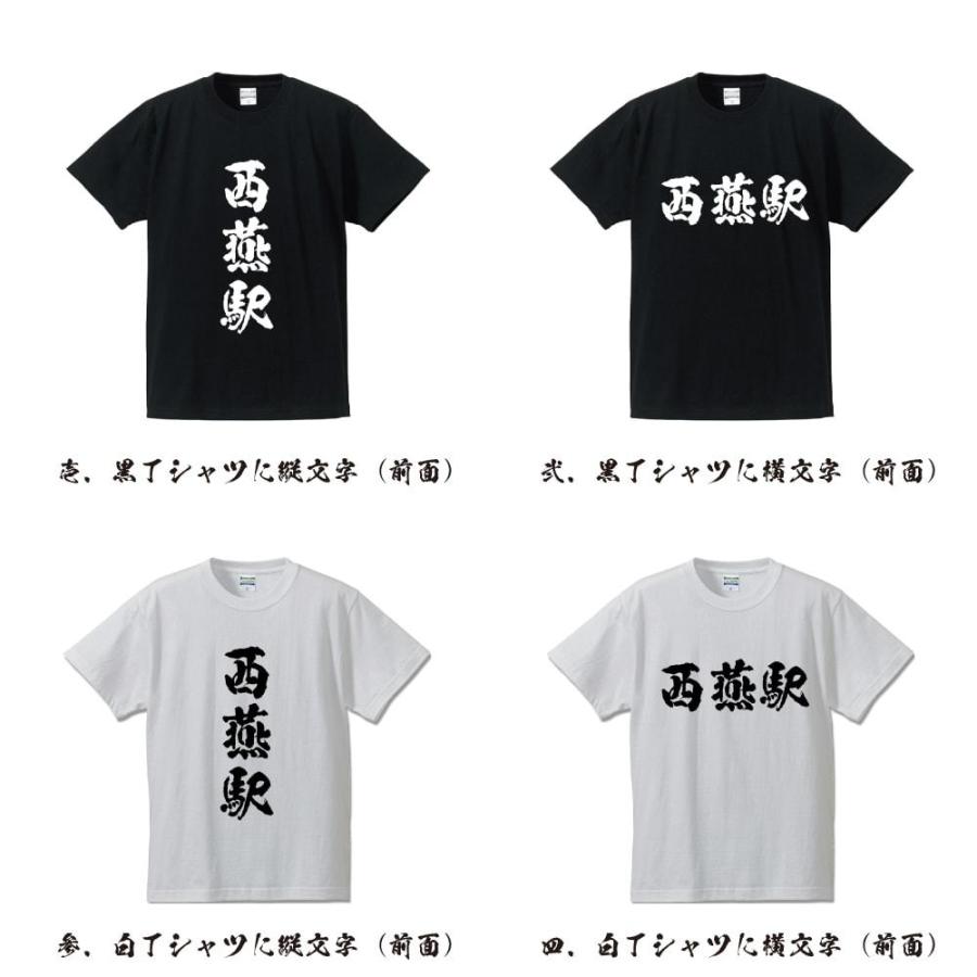 西燕駅 (にしつばめえき) オリジナル Tシャツ 書道家が書く プリント Tシャツ ( 駅名・鉄道 ) メンズ レディース キッズ｜workpro｜02