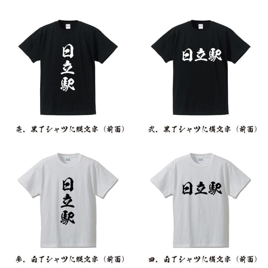 日立駅 (ひたちえき) オリジナル Tシャツ 書道家が書く プリント Tシャツ ( 駅名・鉄道 ) メンズ レディース キッズ 「 自分Tシャツ 」｜workpro｜02