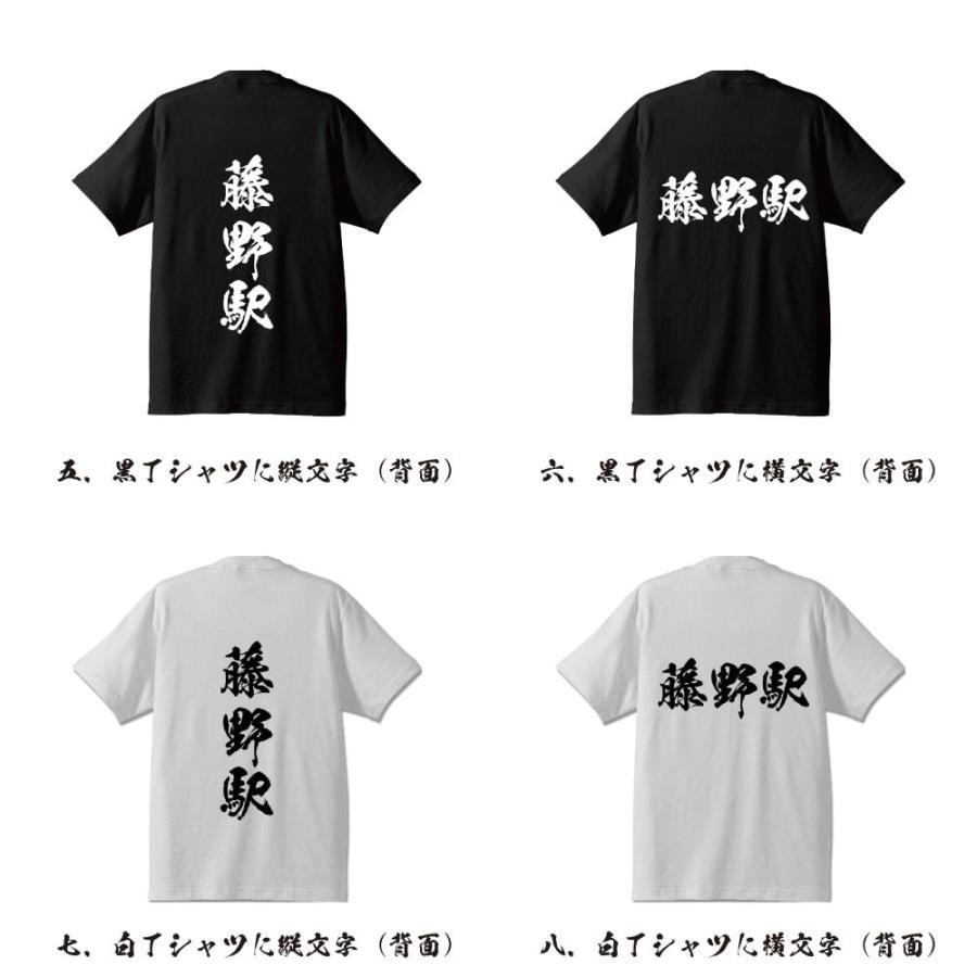 藤野駅 (ふじのえき) オリジナル Tシャツ 書道家が書く プリント Tシャツ ( 駅名・鉄道 ) メンズ レディース キッズ｜workpro｜03