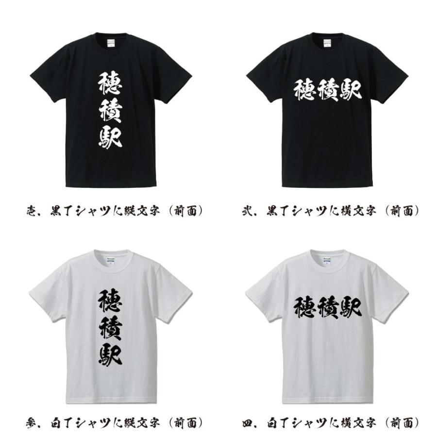 穂積駅 (ほづみえき) オリジナル Tシャツ 書道家が書く プリント Tシャツ ( 駅名・鉄道 ) メンズ レディース キッズ｜workpro｜02