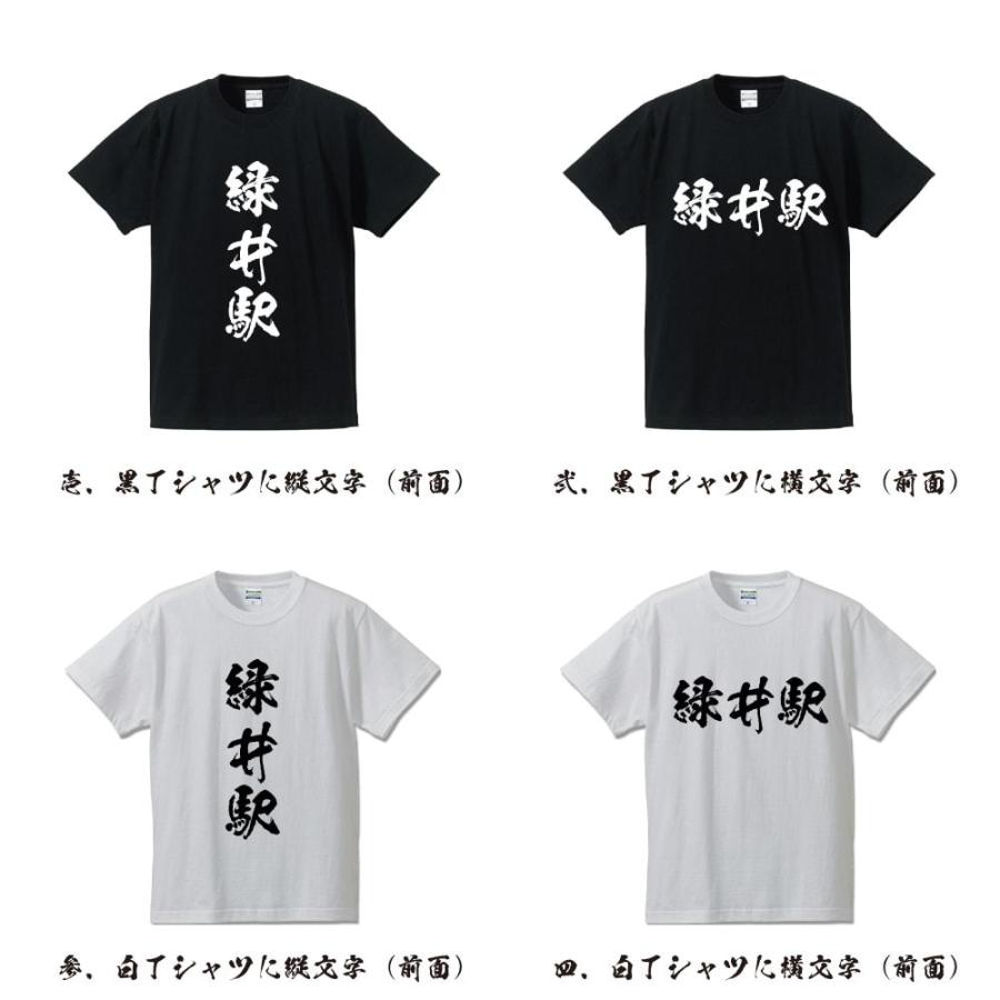 緑井駅 (みどりいえき) オリジナル Tシャツ 書道家が書く プリント Tシャツ ( 駅名・鉄道 ) メンズ レディース キッズ｜workpro｜02