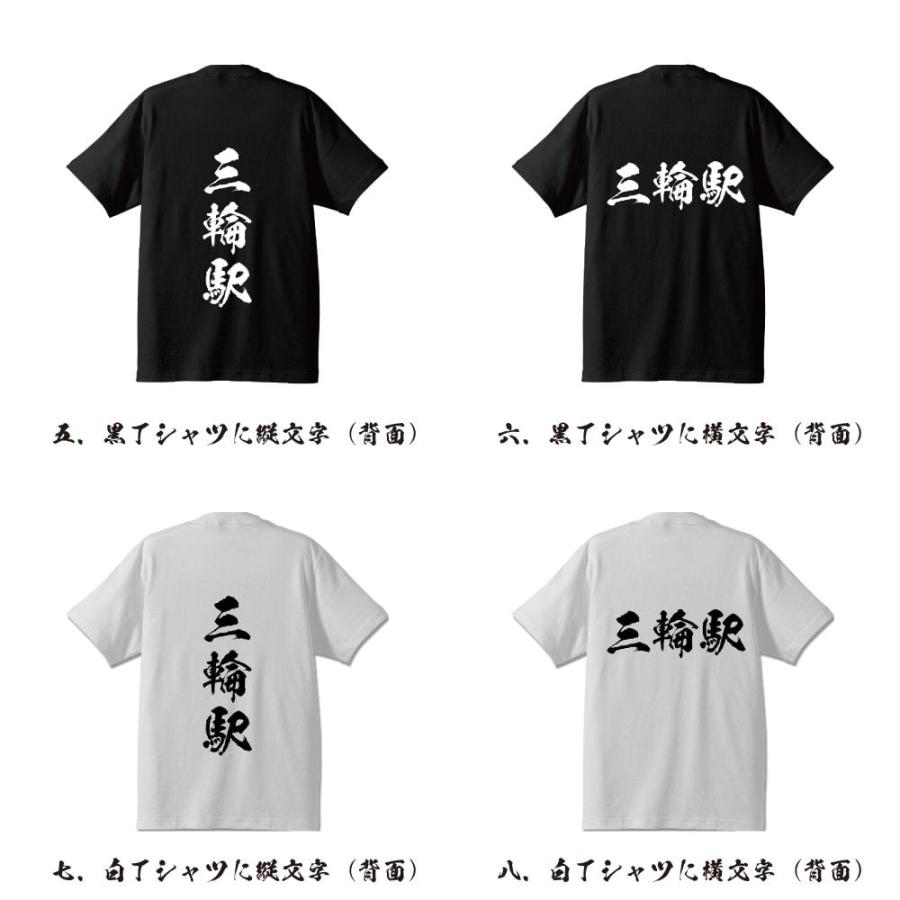 三輪駅 (みわえき) Tシャツ 書道家が書く オリジナル プリント Tシャツ 