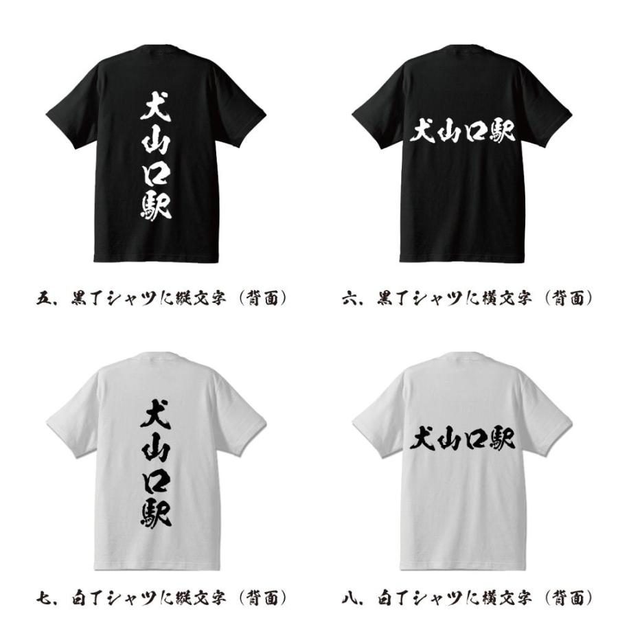 犬山口駅 (いぬやまぐちえき) オリジナル Tシャツ 書道家が書く プリント Tシャツ ( 駅名・鉄道 ) メンズ レディース キッズ｜workpro｜03