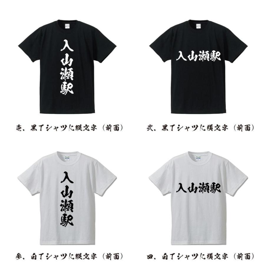 入山瀬駅 (いりやませえき) オリジナル Tシャツ 書道家が書く プリント Tシャツ ( 駅名・鉄道 ) メンズ レディース キッズ｜workpro｜02