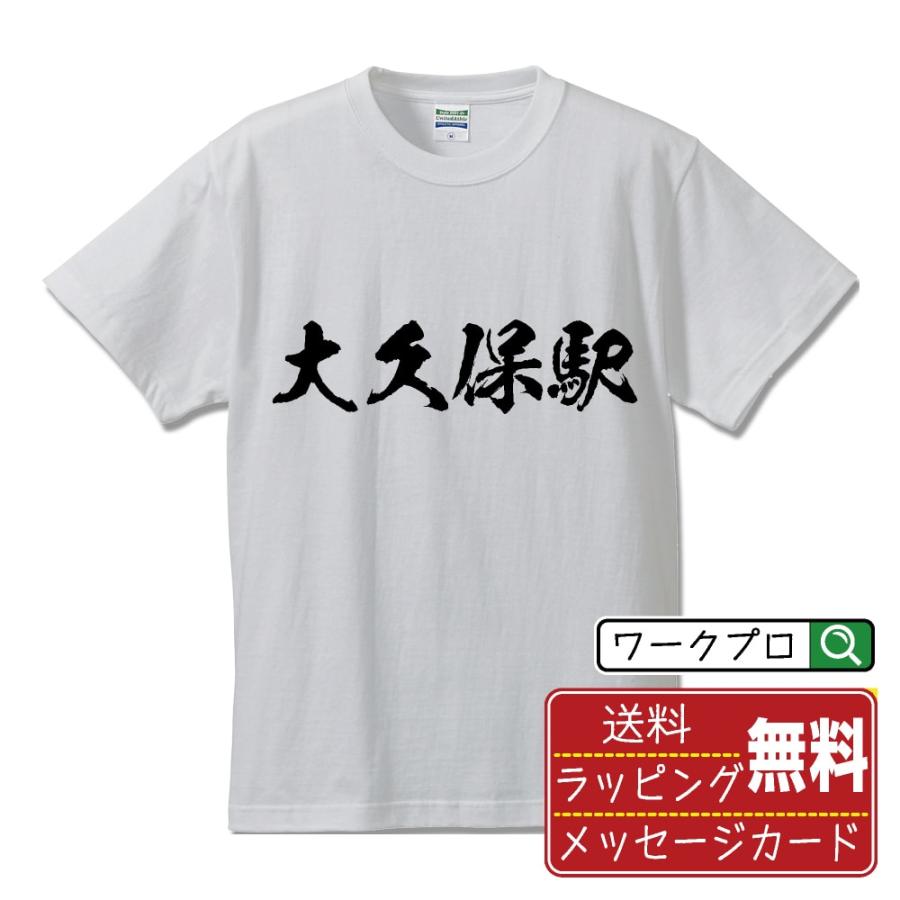 大久保駅 (おおくぼえき) 筆文字 Tシャツ 半袖 書道家が書く 名入れ