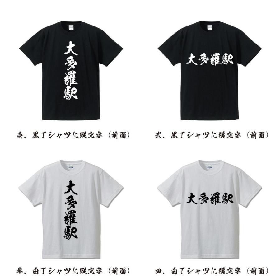 大多羅駅 (おおだらえき) オリジナル Tシャツ 書道家が書く プリント Tシャツ ( 駅名・鉄道 ) メンズ レディース キッズ｜workpro｜02