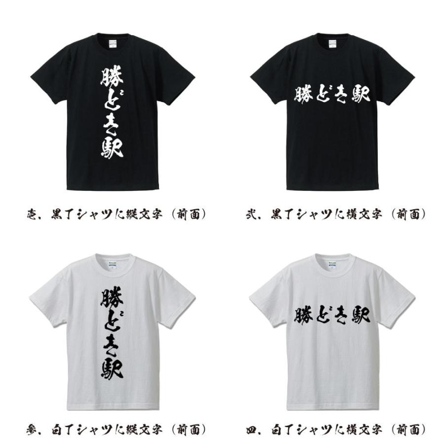 勝どき駅 (かちどきえき) 筆文字 Tシャツ 半袖 書道家が書く 名入れ
