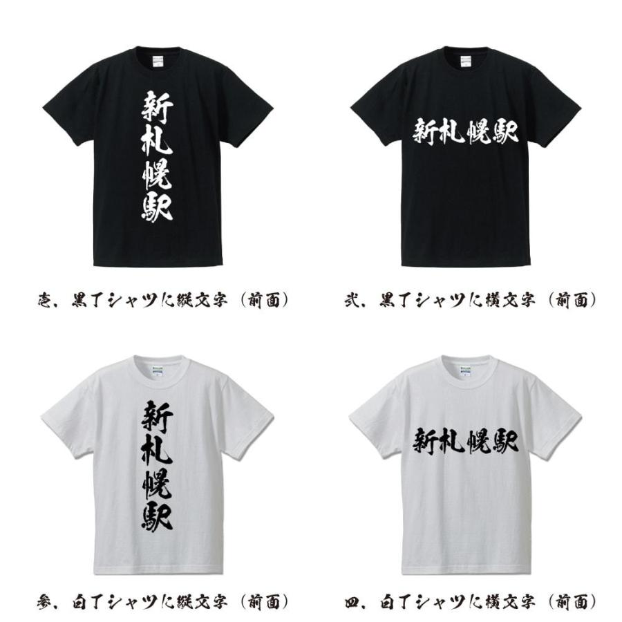 新札幌駅 (しんさっぽろえき) 筆文字 Tシャツ 半袖 書道家が書く 名