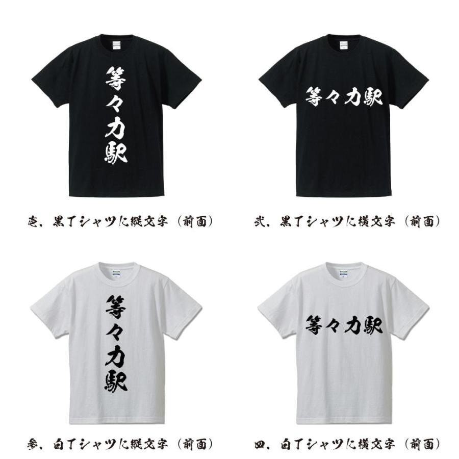 等々力駅 (とどろきえき) オリジナル Tシャツ 書道家が書く プリント Tシャツ ( 駅名・鉄道 ) メンズ レディース キッズ｜workpro｜02