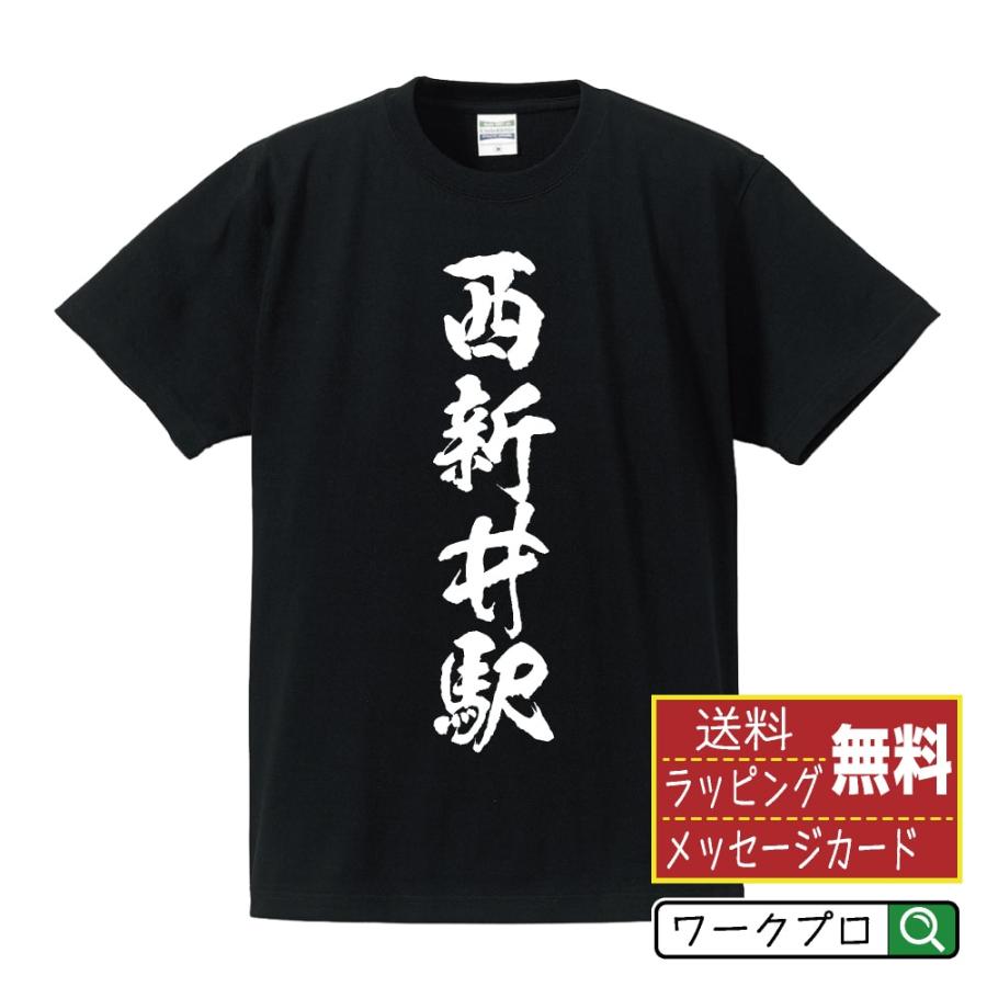 西新井駅 (にしあらいえき) Tシャツ 書道家が書く オリジナル