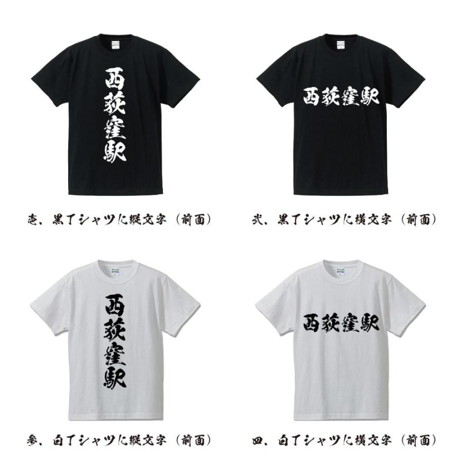 西荻窪駅 (にしおぎくぼえき) 筆文字 Tシャツ 半袖 書道家が書く 名
