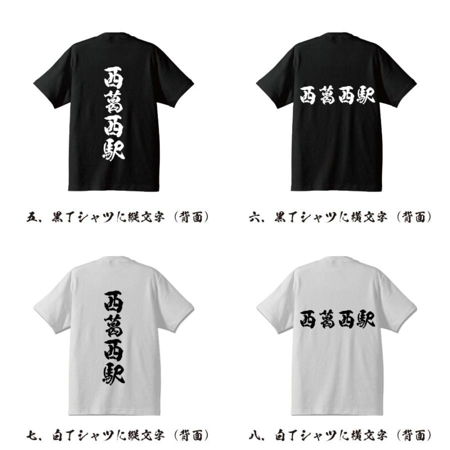 西葛西駅 (にしかさいえき) 筆文字 Tシャツ 半袖 書道家が書く 名入れ