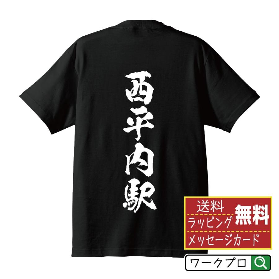 西平内駅 (にしひらないえき) 筆文字 Tシャツ 半袖 書道家が書く 名
