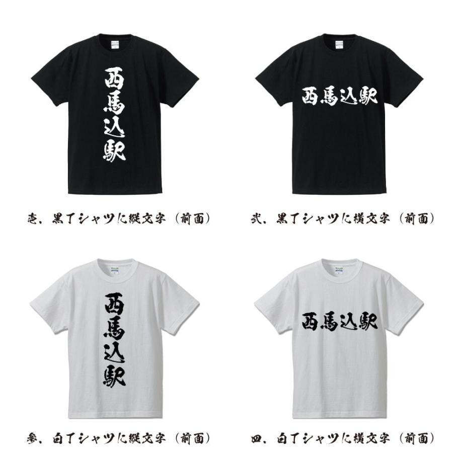 西馬込駅 (にしまごめえき) 筆文字 Tシャツ 半袖 書道家が書く 名入れ