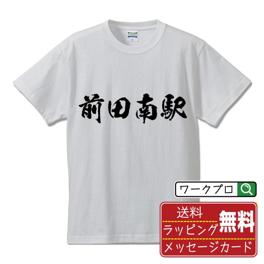 前田南駅 (まえだみなみえき) 筆文字 Tシャツ 半袖 書道家が書く 名