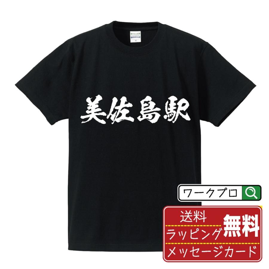 美佐島駅 (みさしまえき) 筆文字 Tシャツ 半袖 書道家が書く 名入れ