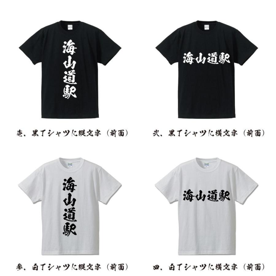 海山道駅 (みやまどえき) オリジナル Tシャツ 書道家が書く プリント Tシャツ ( 駅名・鉄道 ) メンズ レディース キッズ｜workpro｜02