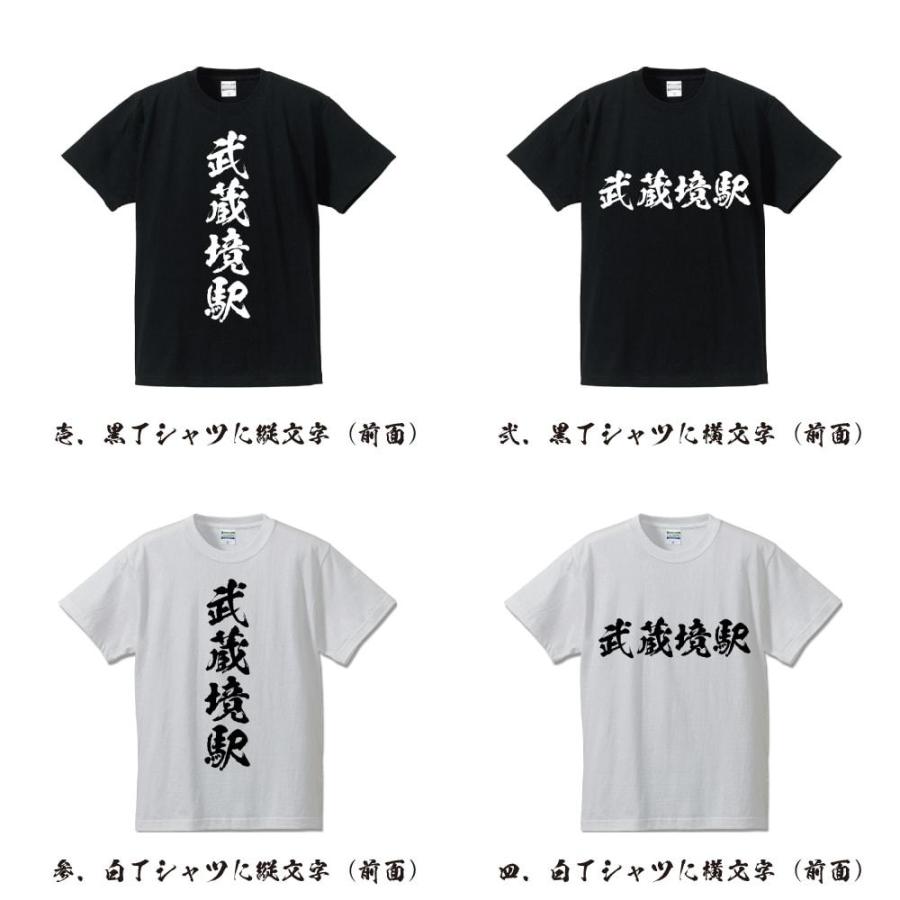 武蔵境駅 (むさしさかいえき) 筆文字 Tシャツ 半袖 書道家が書く 名