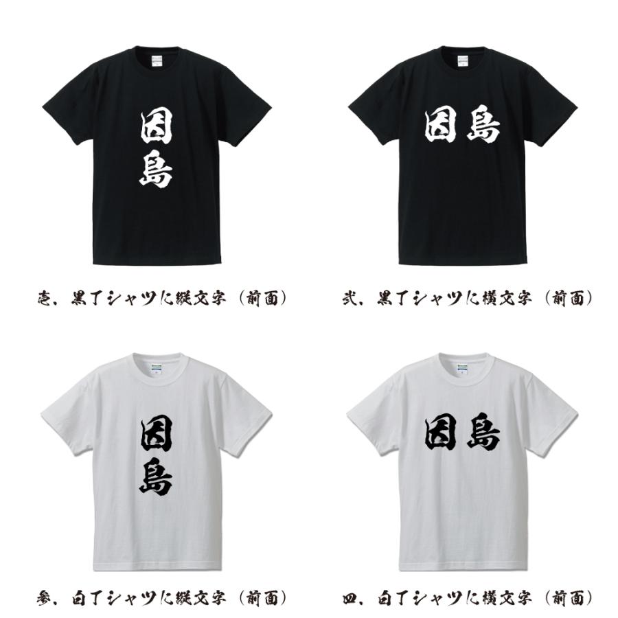 因島 オリジナル Tシャツ 書道家が書く プリント Tシャツ ( 地名 ) メンズ レディース キッズ 「 デザインtシャツ 」｜workpro｜02