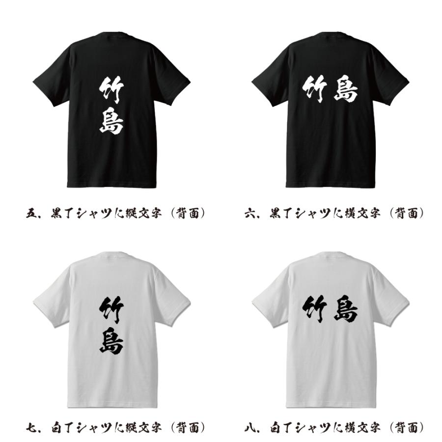 竹島 筆文字 Tシャツ 半袖 書道家が書く 名入れ 漢字 オリジナル