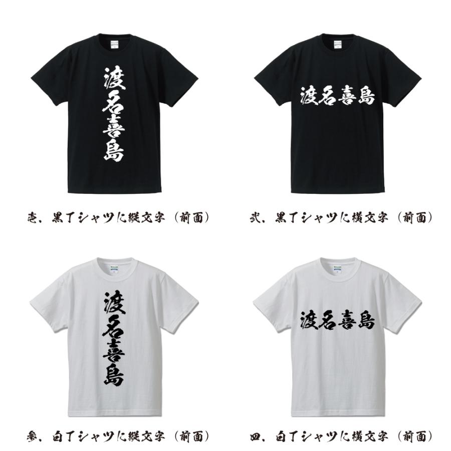渡名喜島 筆文字 Tシャツ 半袖 書道家が書く 名入れ 漢字 オリジナル