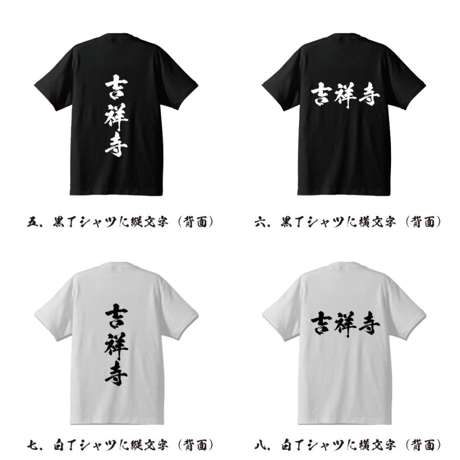 吉祥寺　ショップ33 Tシャツ　Mサイズ 吉祥寺 筆文字 Tシャツ 半袖 書道家が書く 名入れ 漢字 オリジナル