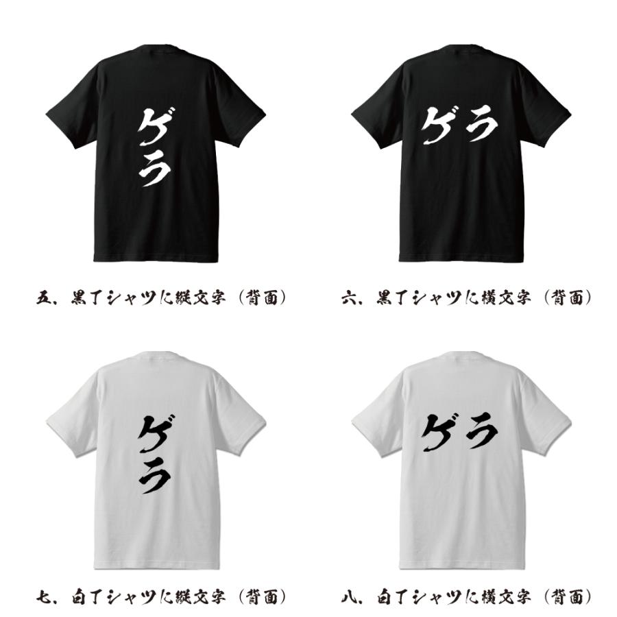 ゲラ 筆文字 Tシャツ 半袖 書道家が書く 名入れ 漢字 オリジナル