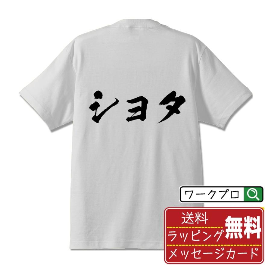 ショタ 筆文字 Tシャツ 半袖 書道家が書く 名入れ 漢字 オリジナル