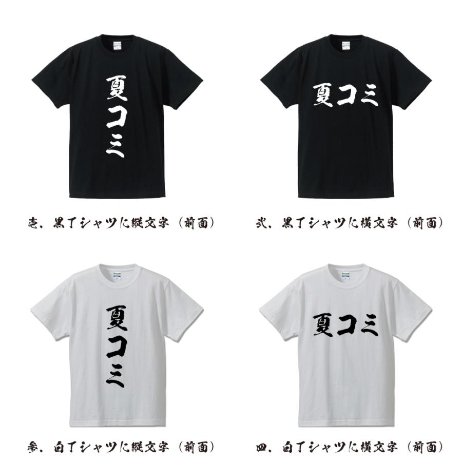 夏コミ オリジナル Tシャツ 書道家が書く プリント Tシャツ ( オタク系 ) メンズ レディース キッズ 「 敬老の日 等に 」｜workpro｜02