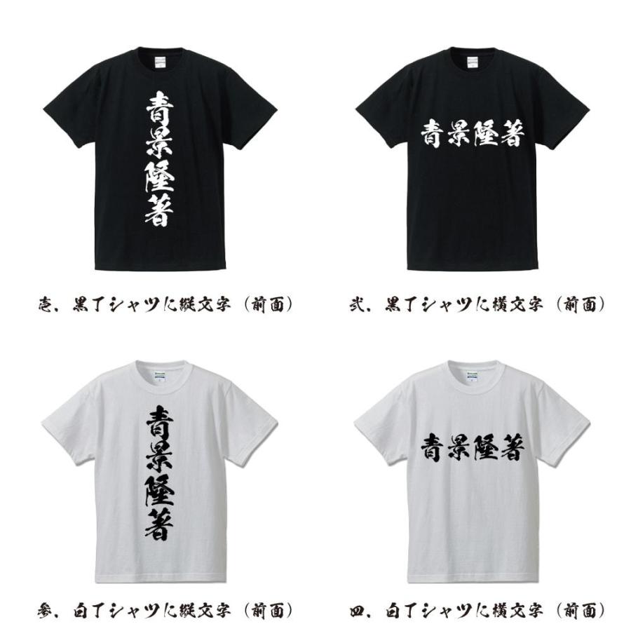 青景隆著 (あおかげたかあきら) 筆文字 Tシャツ 半袖 書道家が書く