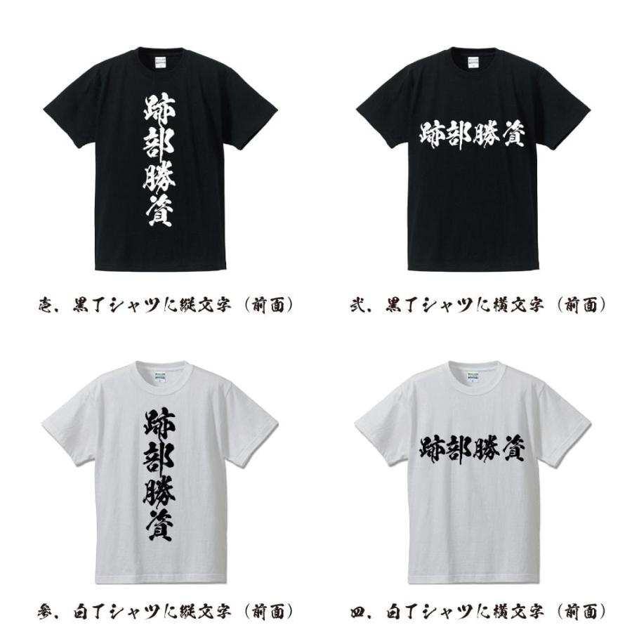 跡部勝資 (あとべかつすけ) オリジナル Tシャツ 書道家が書く おすすめ プリント Tシャツ ( 戦国武将 ) メンズ レディース キッズ｜workpro｜02