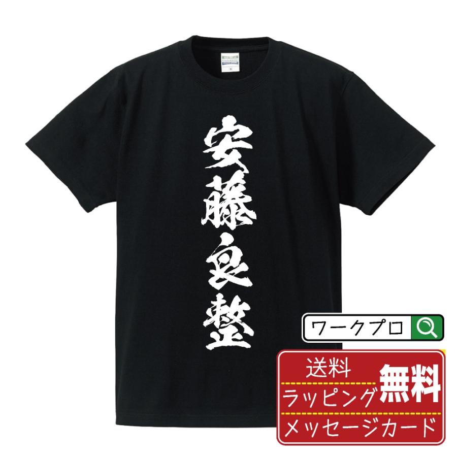安藤良整 (あんどうよしなり) 筆文字 Tシャツ 半袖 書道家が書く