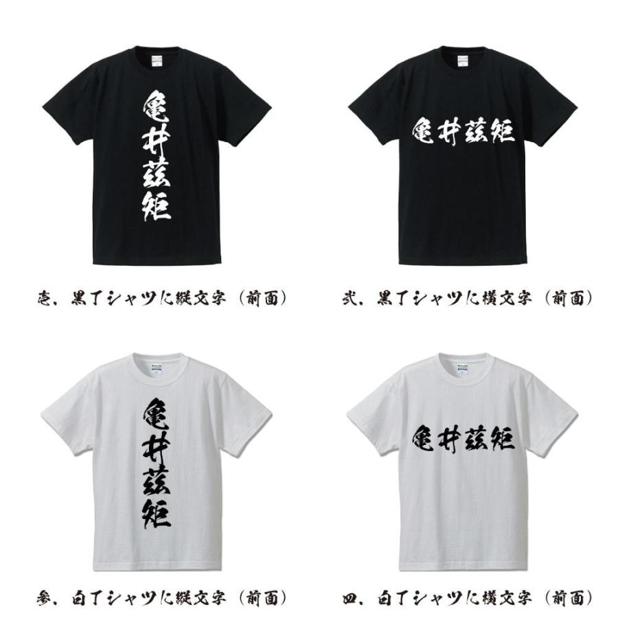 亀井茲矩 (かめいこれのり) Tシャツ 半袖tシャツ 書道家が書く