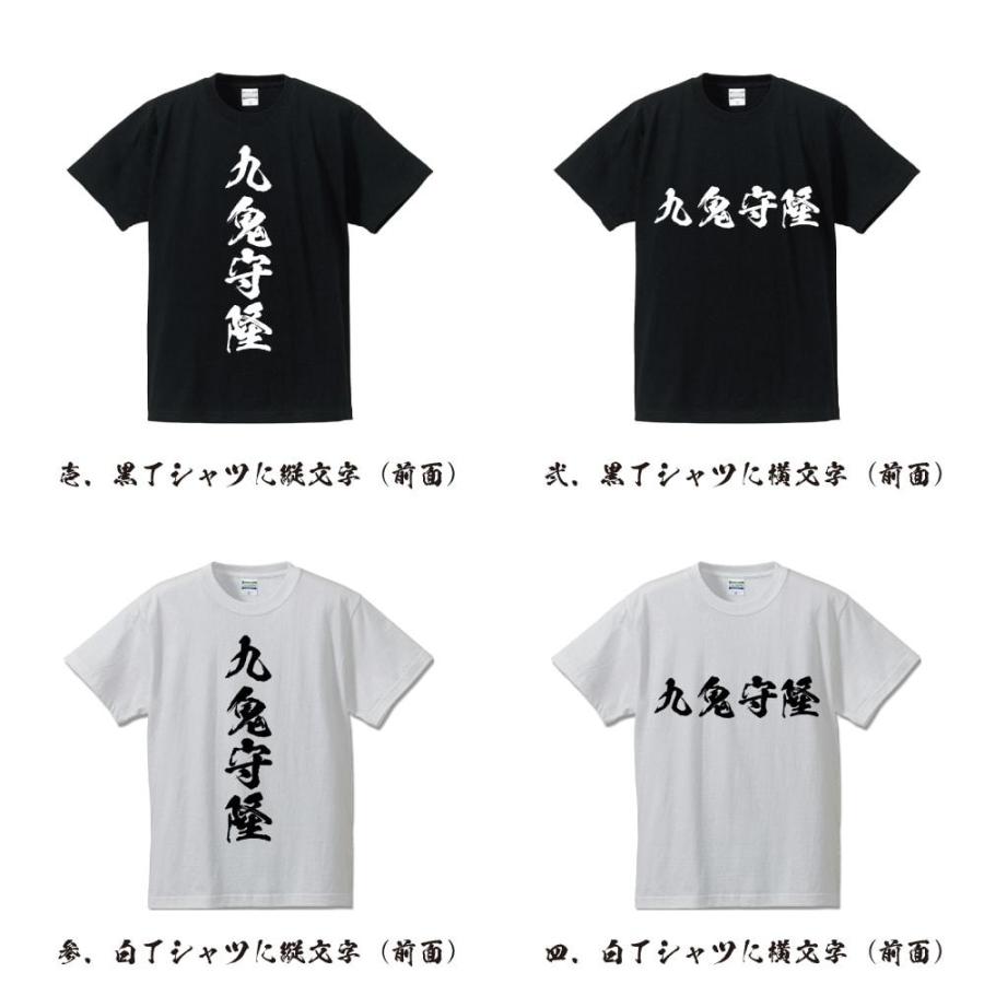 九鬼守隆 (くきもりたか) オリジナル Tシャツ 書道家が書く おすすめ プリント Tシャツ ( 戦国武将 ) メンズ レディース キッズ｜workpro｜02